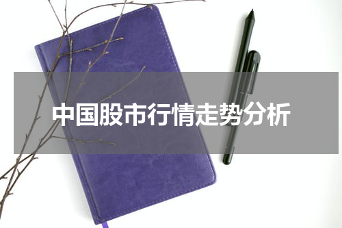 中国股市行情走势分析