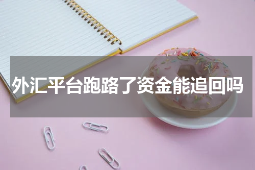 外汇平台跑路了资金能追回吗