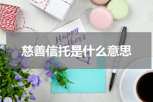 慈善信托是什么意思