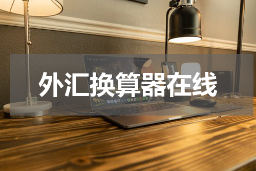 外汇换算器在线