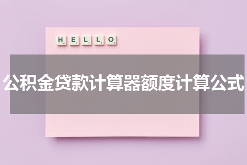 公积金贷款计算器额度计算公式