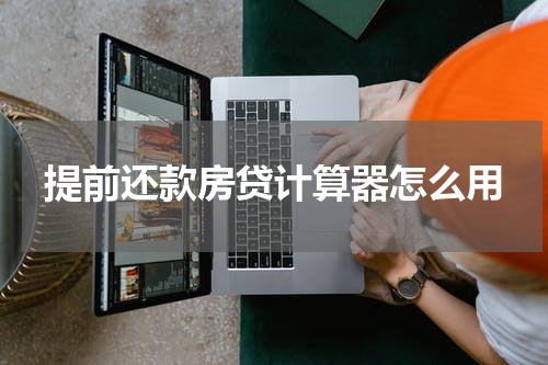 提前还款房贷计算器怎么用