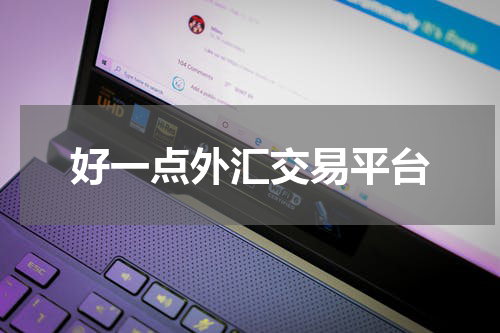 好一点外汇交易平台