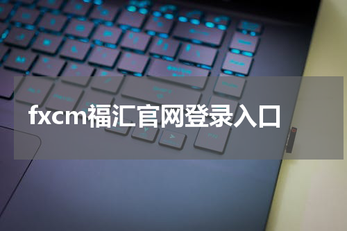 fxcm福汇官网登录入口