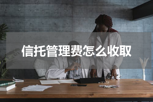 信托管理费怎么收取