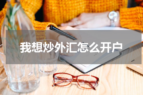 我想炒外汇怎么开户