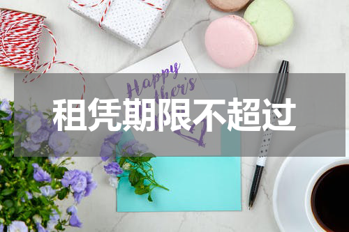 租凭期限不超过