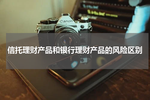 信托理财产品和银行理财产品的风险区别