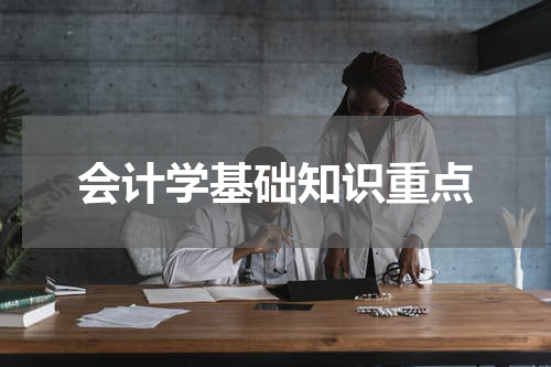 会计学基础知识重点