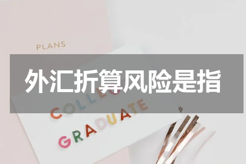 外汇折算风险是指