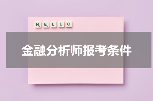 金融分析师报考条件