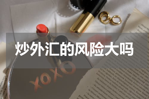 炒外汇的风险大吗