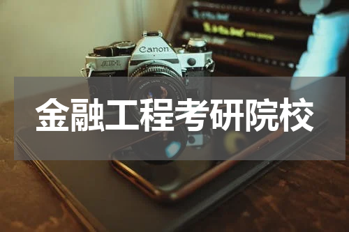 金融工程考研院校
