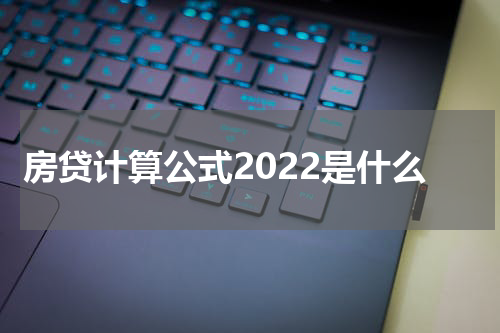 房贷计算公式2022是什么