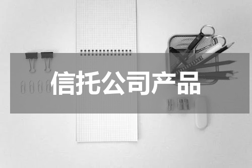 信托公司产品