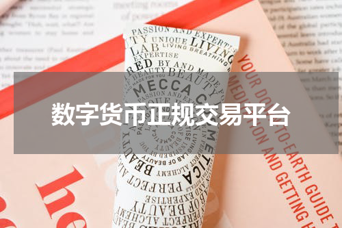 数字货币正规交易平台