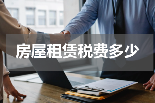 房屋租赁税费多少