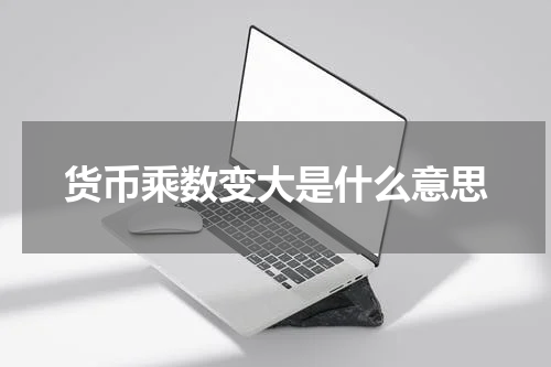货币乘数变大是什么意思