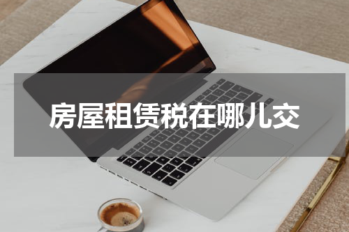 房屋租赁税在哪儿交