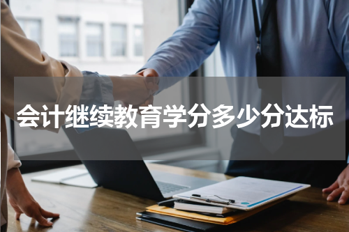 会计继续教育学分多少分达标