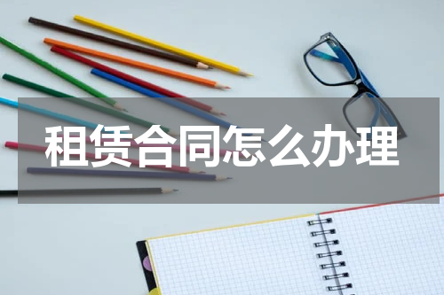 租赁合同怎么办理