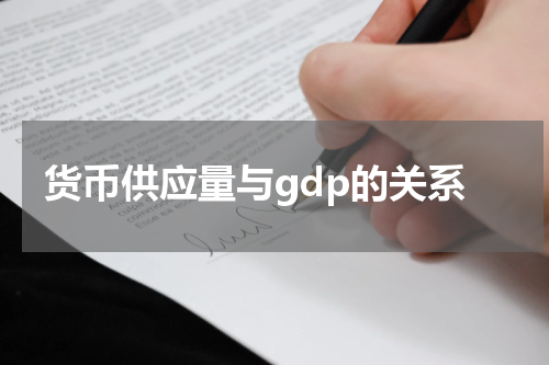 货币供应量与gdp的关系