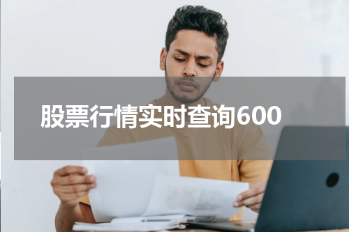 股票行情实时查询600