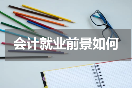 会计就业前景如何