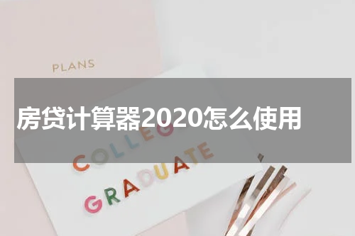 房贷计算器2020怎么使用