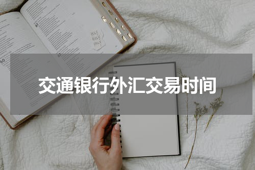 交通银行外汇交易时间