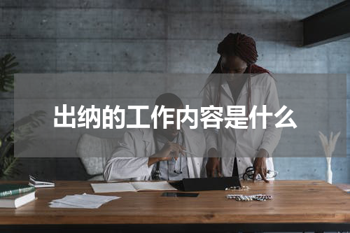 出纳的工作内容是什么