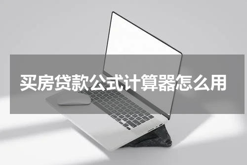 买房贷款公式计算器怎么用