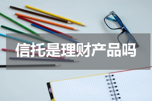 信托是理财产品吗
