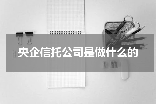 央企信托公司是做什么的