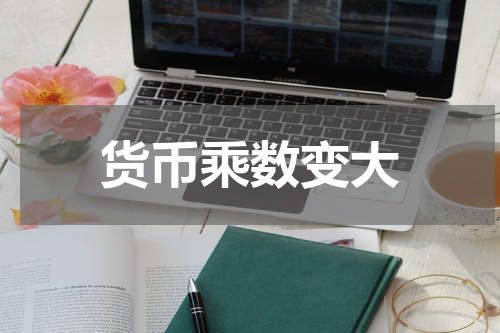 货币乘数变大