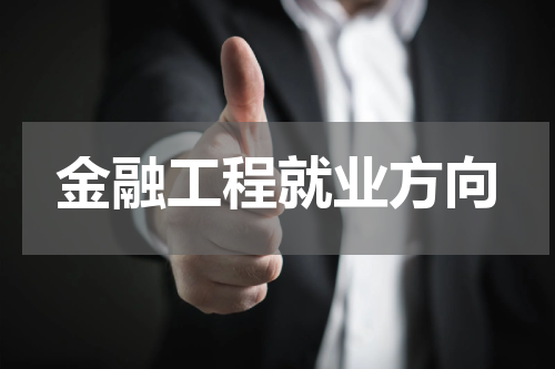 金融工程就业方向