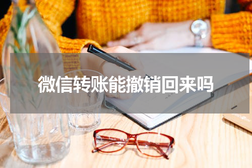 微信转账能撤销回来吗
