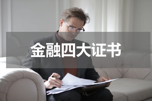 金融四大证书
