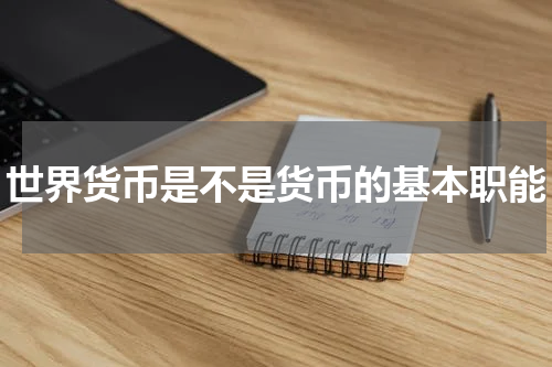 世界货币是不是货币的基本职能
