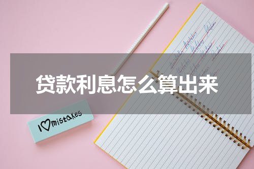 贷款利息怎么算出来