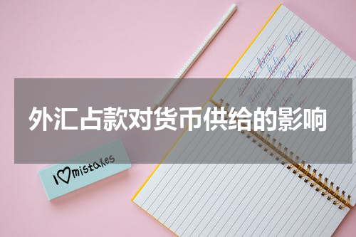 外汇占款对货币供给的影响