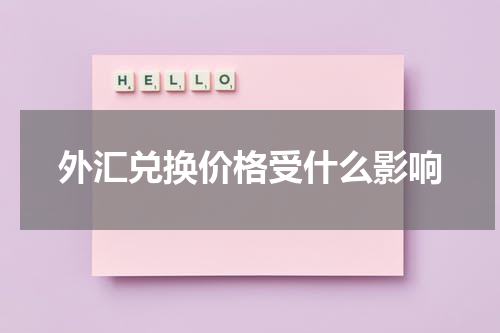 外汇兑换价格受什么影响