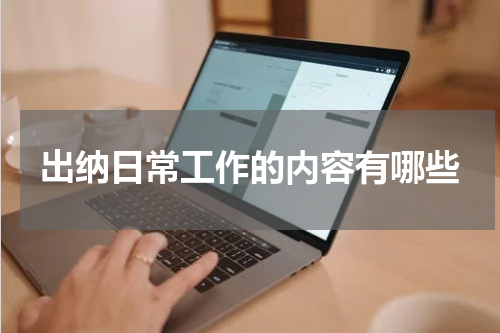 出纳日常工作的内容有哪些
