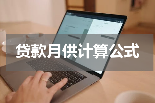 贷款月供计算公式