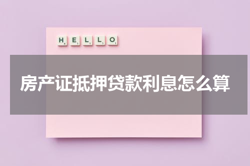 房产证抵押贷款利息怎么算