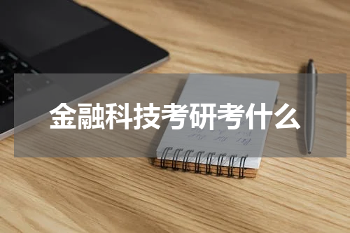 金融科技考研考什么