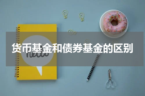 货币基金和债券基金的区别