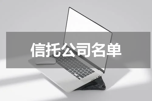 信托公司名单