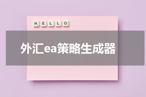外汇ea策略生成器