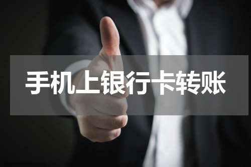 手机上银行卡转账